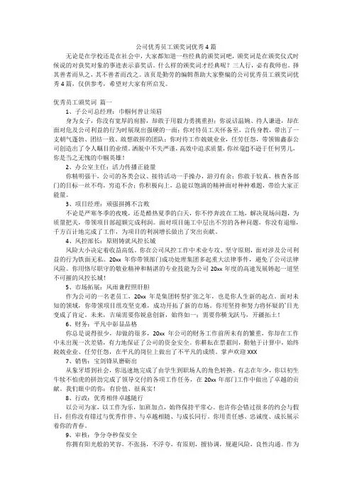 公司优秀员工颁奖词优秀4篇