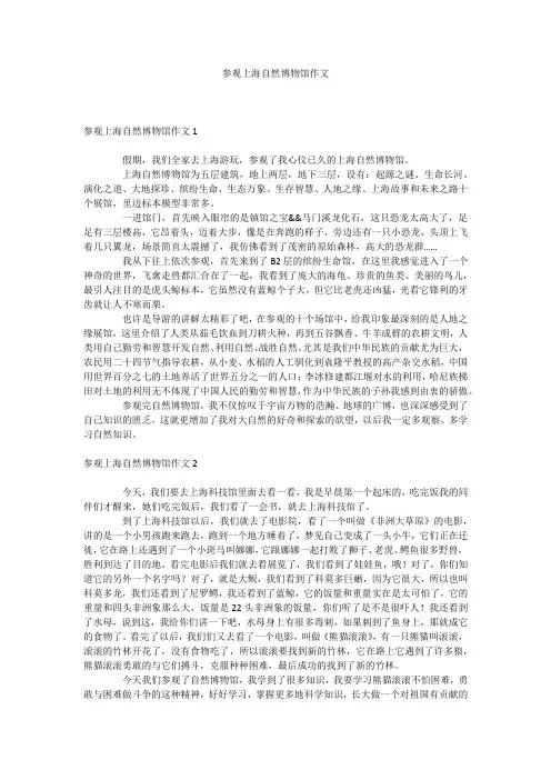 参观上海自然博物馆作文