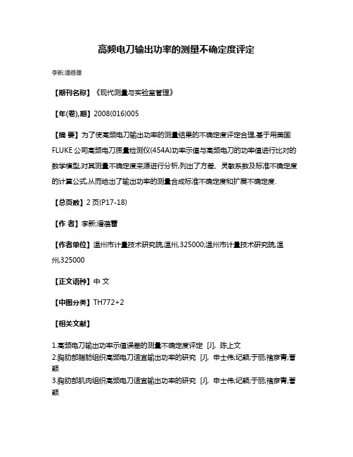 高频电刀输出功率的测量不确定度评定
