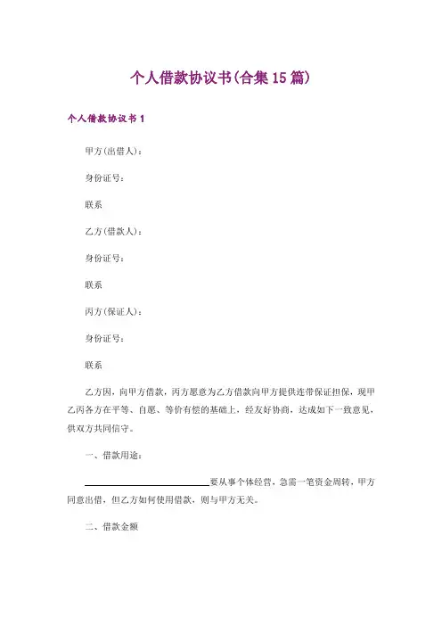 个人借款协议书(合集15篇)