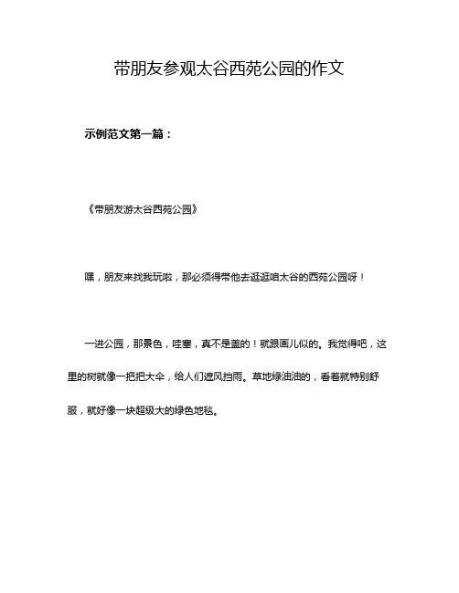 带朋友参观太谷西苑公园的作文
