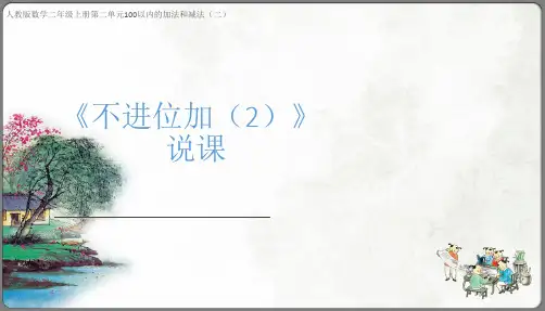 《不进位加(2)》说课课件(共21张PPT)人教版二年级上册数学