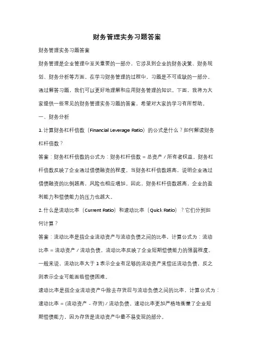 财务管理实务习题答案