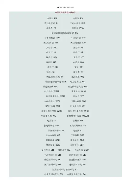 常用的电子元件符号及字母表示