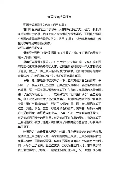 迎国庆颂祖国征文范文（通用6篇）
