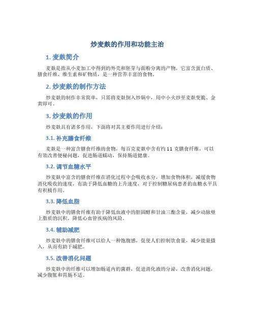 炒麦麸的作用和功能主治