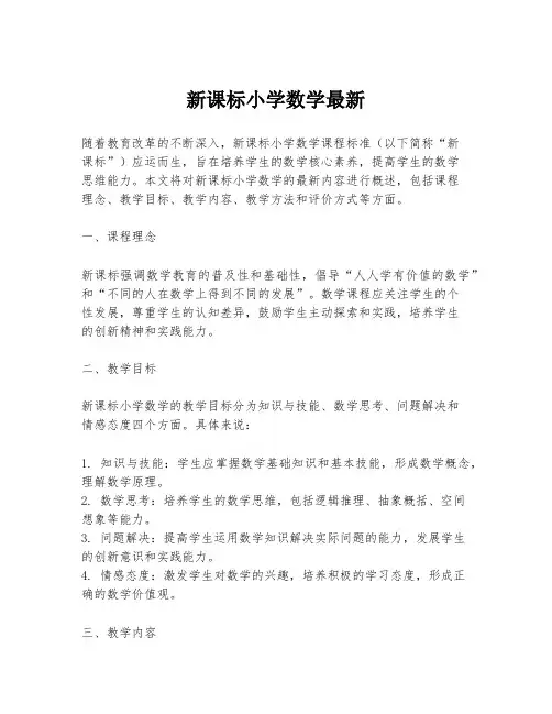 新课标小学数学最新
