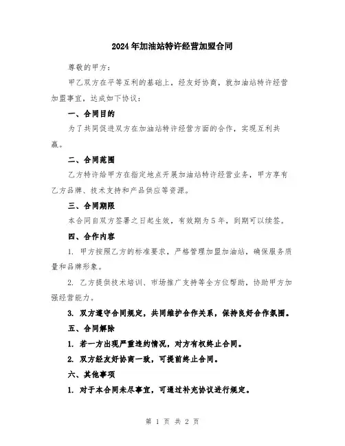 2024年加油站特许经营加盟合同