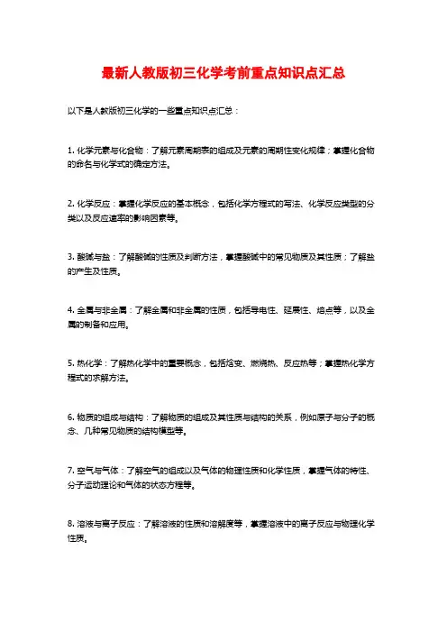 最新人教版初三化学考前重点知识点汇总