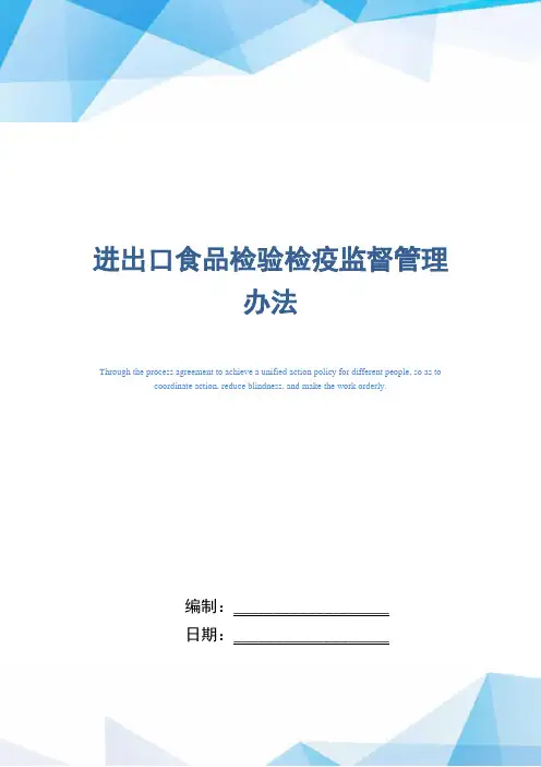 进出口食品检验检疫监督管理办法(正式版)