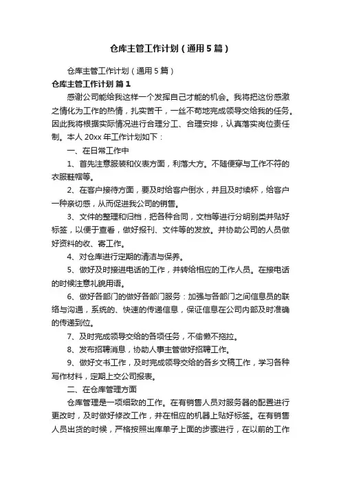 仓库主管工作计划（通用5篇）