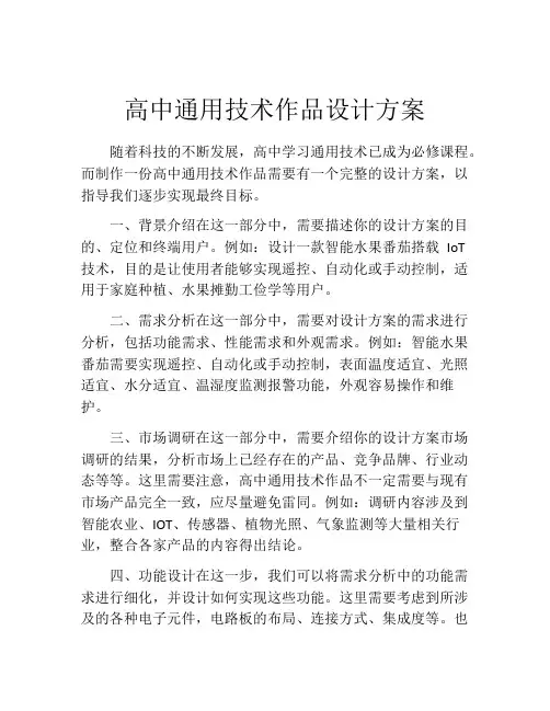 高中通用技术作品设计方案
