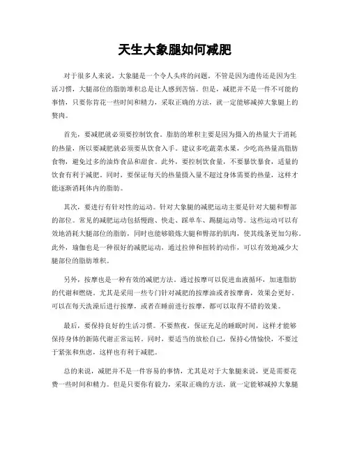 天生大象腿如何减肥