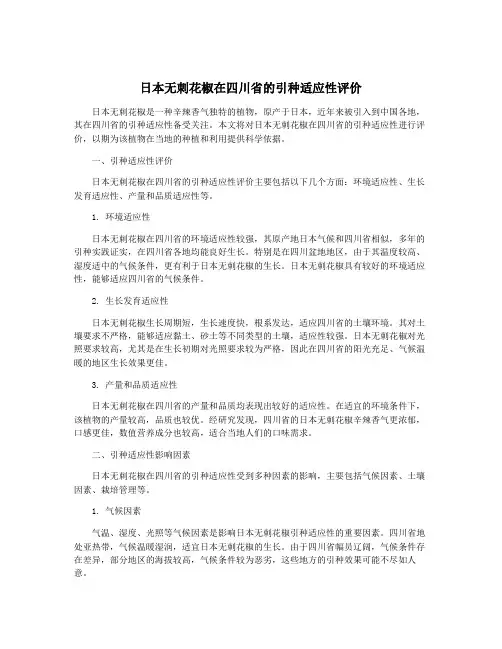 日本无刺花椒在四川省的引种适应性评价