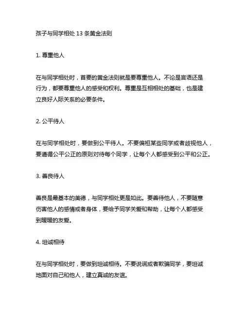 孩子与同学相处13条黄金法则