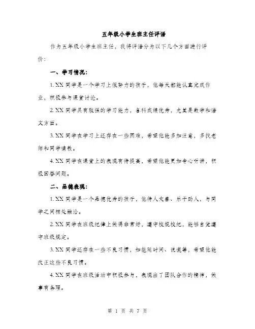 五年级小学生班主任评语（三篇）