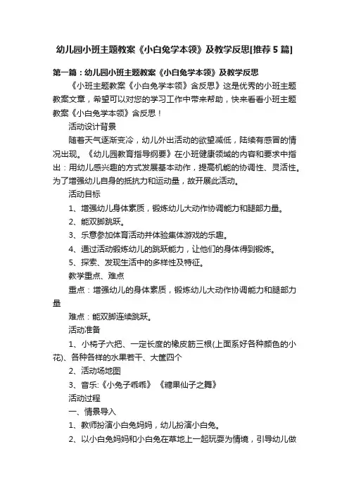 幼儿园小班主题教案《小白兔学本领》及教学反思[推荐5篇]
