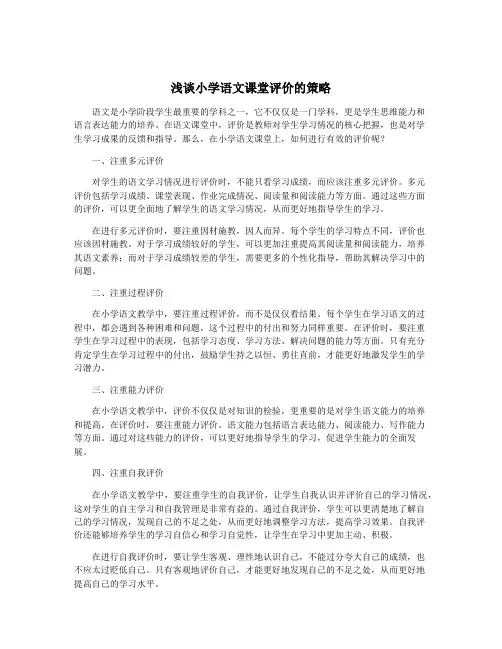 浅谈小学语文课堂评价的策略