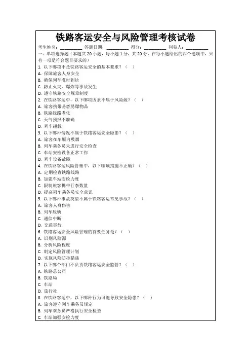 铁路客运安全与风险管理考核试卷