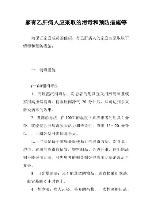 家有乙肝病人应采取的消毒和预防措施等