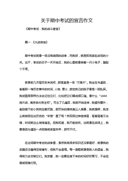 关于期中考试的宣言作文