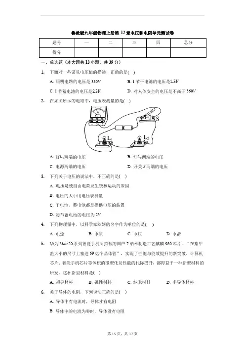 鲁科版(五四制)九年级物理上册 第12章 电压和电阻 单元测试卷(含解析)
