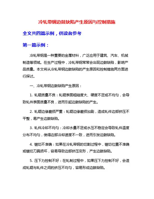冷轧带钢边鼓缺陷产生原因与控制措施