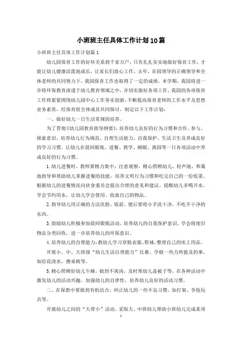 小班班主任具体工作计划10篇