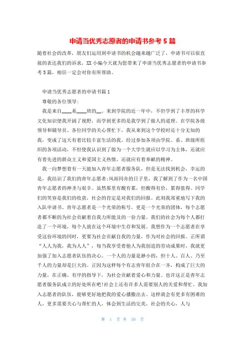 申请当优秀志愿者的申请书参考5篇