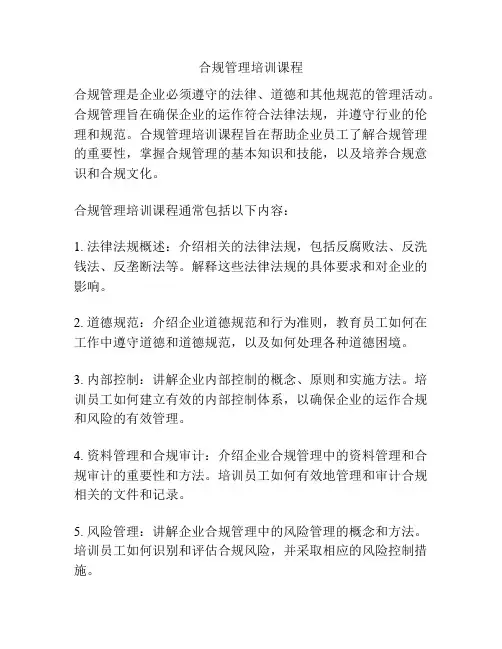 合规管理培训课程