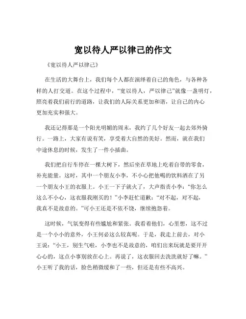 宽以待人严以律己的作文