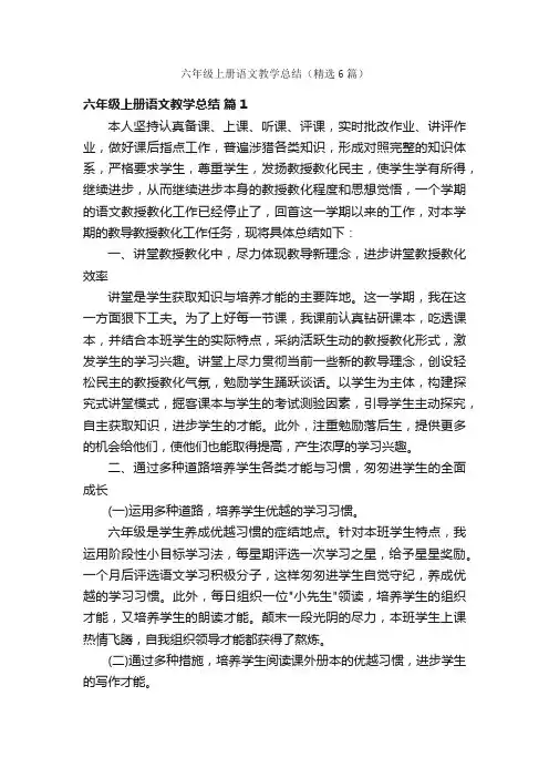 六年级上册语文教学总结（精选6篇）
