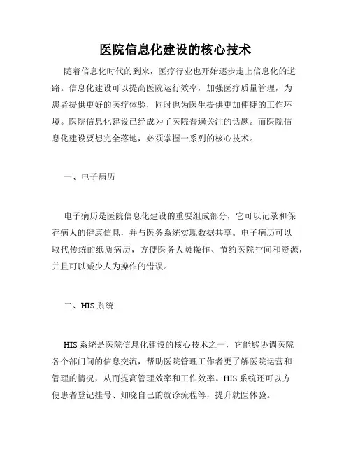 医院信息化建设的核心技术