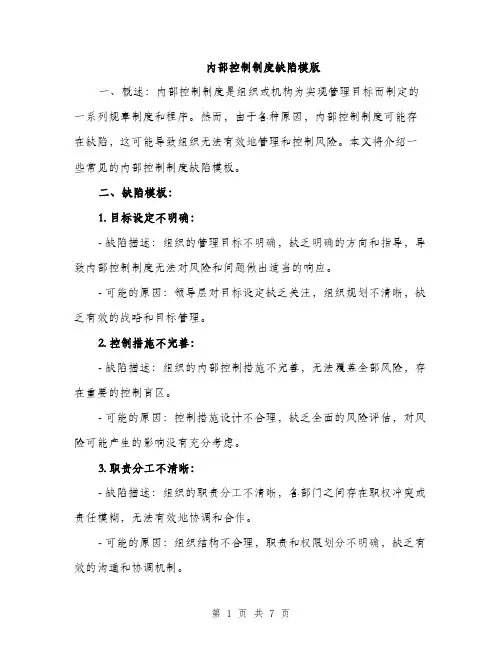 内部控制制度缺陷模版（3篇）
