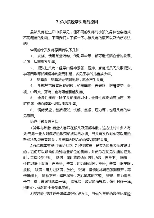 7岁小孩经常头疼的原因