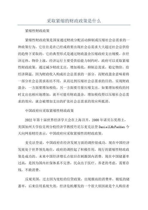 采取紧缩的财政政策是什么