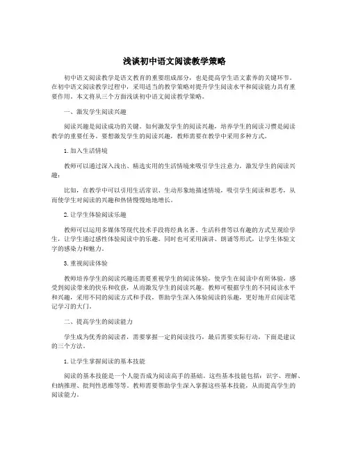 浅谈初中语文阅读教学策略