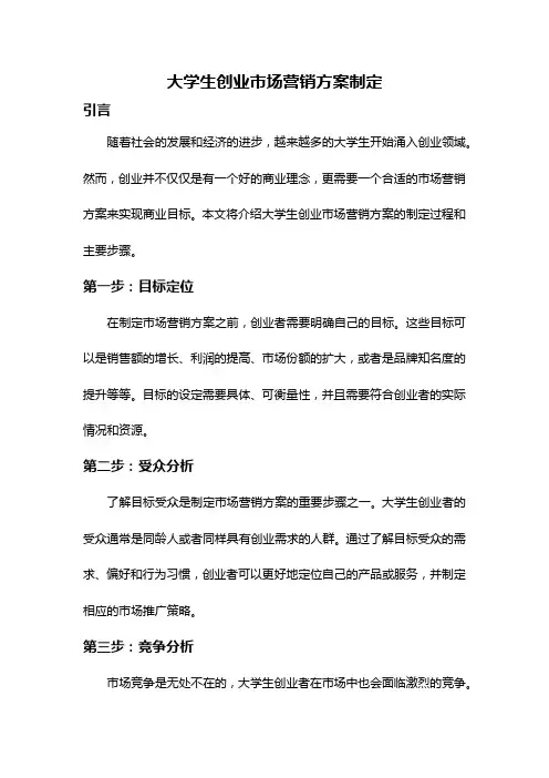 大学生创业市场营销方案制定