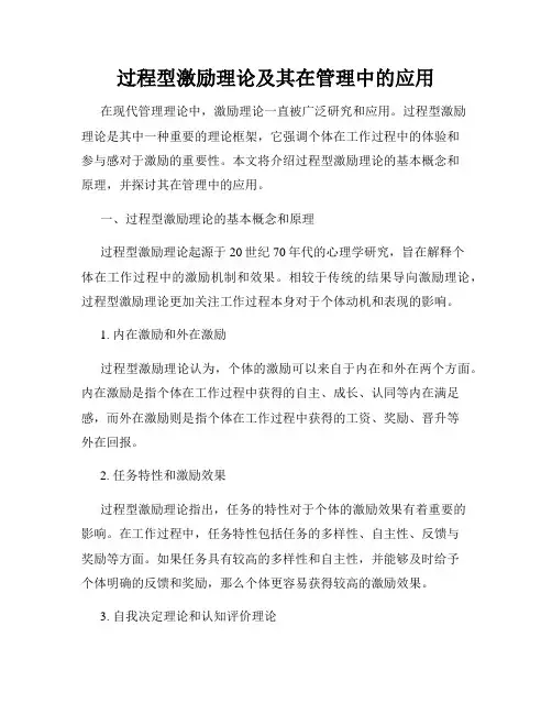过程型激励理论及其在管理中的应用