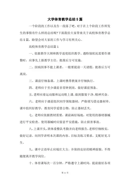 大学体育教学总结5篇