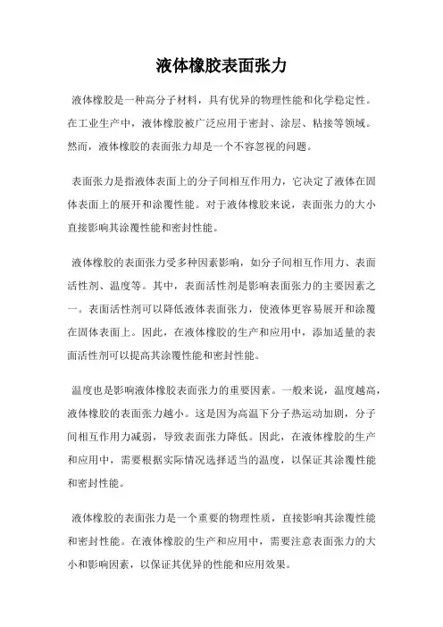 液体橡胶表面张力