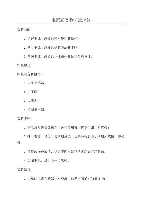 电流互感器试验报告