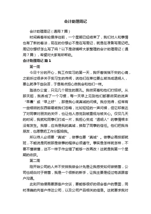 会计助理周记