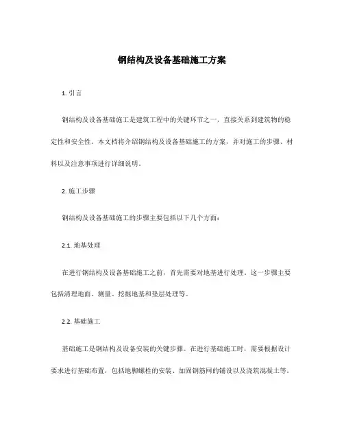 钢结构及设备基础施工方案