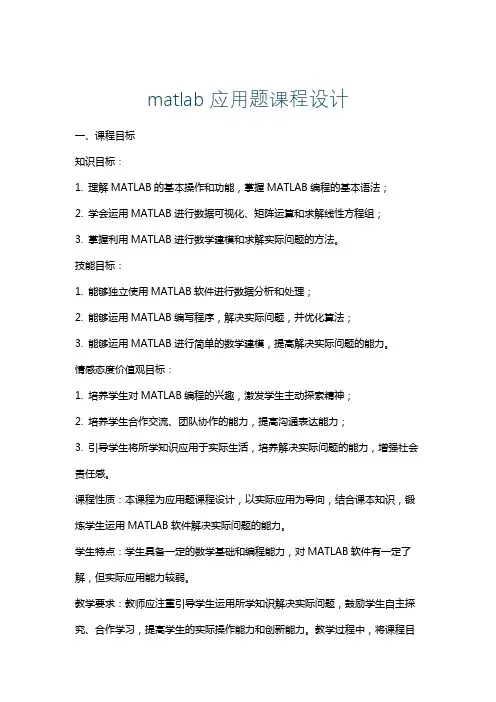 matlab应用题课程设计