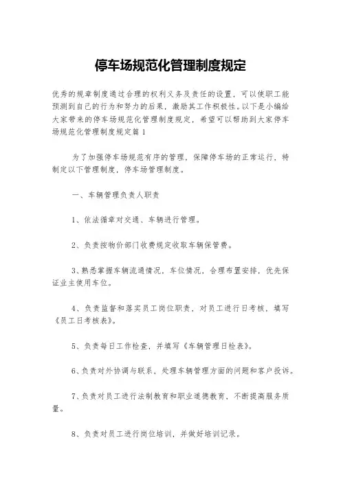 停车场规范化管理制度规定