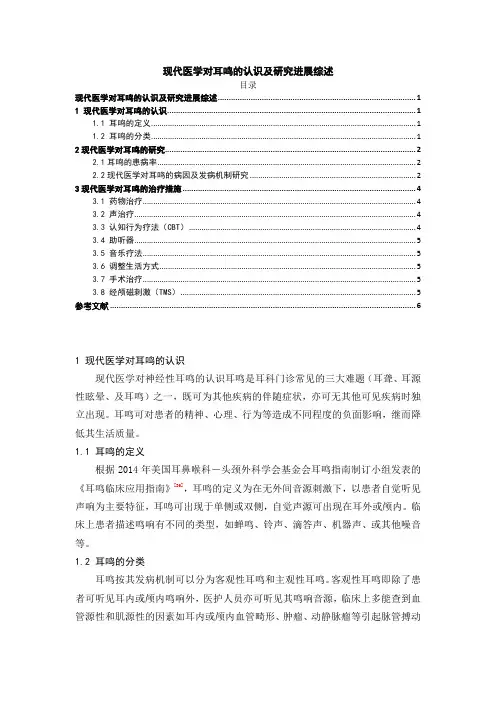 《现代医学对耳鸣的认识及探究进展综述5200字》