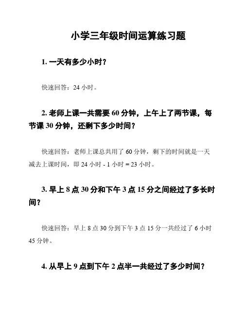 小学三年级时间运算练习题