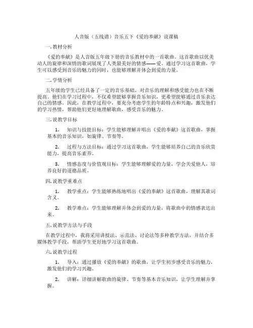 人音版(五线谱)音乐五下《爱的奉献》说课稿