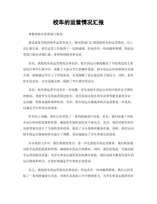校车的运营情况汇报